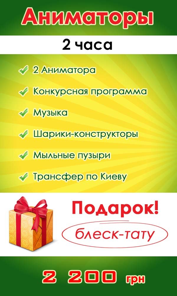 Аниматоры Киев 2 часа от агенства Арт-Иллюзион Аниматоры Киев 2 часа