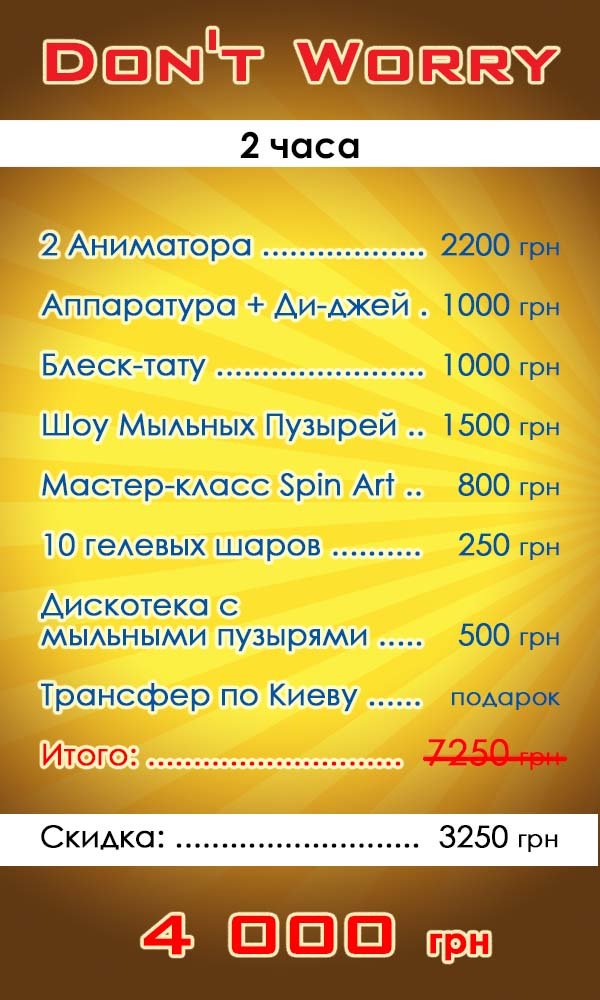 Пакетное Предложение Детский Праздник Don`t Worry Пакетное Предложение Детский Праздник Don`t Worry