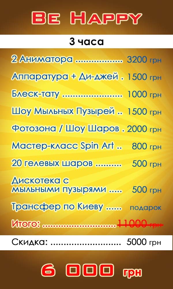 Пакетное Предложение Детский Праздник Be Happy Пакетное Предложение Детский Праздник Be Happy