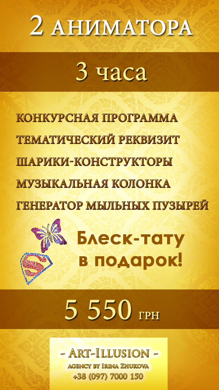 Аниматоры Киев 3 часа от агентства Арт-Иллюзион