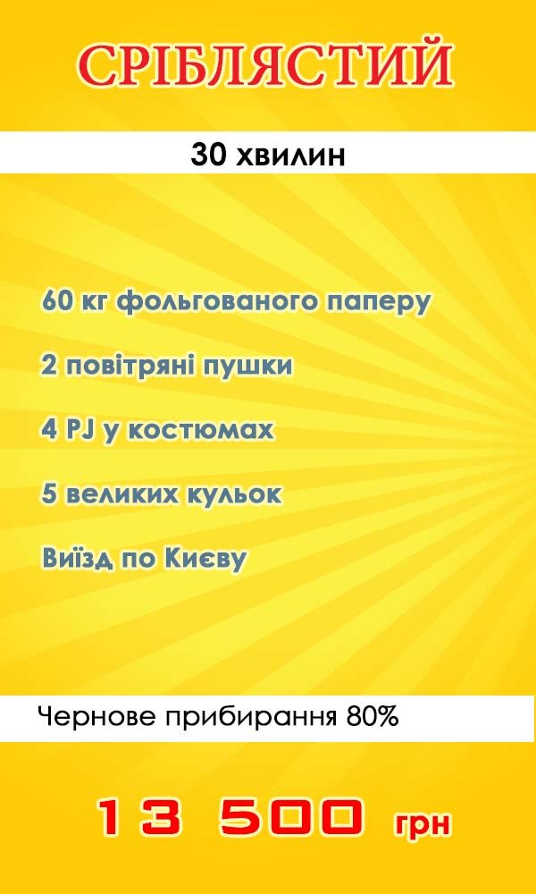 Бумажное серебряное шоу "Серебрянный"