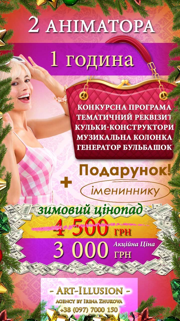 Аніматори Київ 1 година від агенції Арт-Ілюзіон