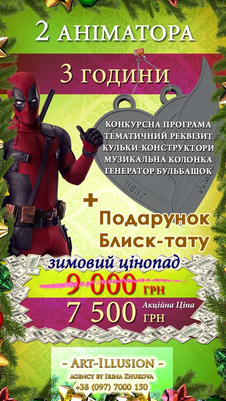 Аніматори Київ 3 години від агенції Арт-Ілюзіон