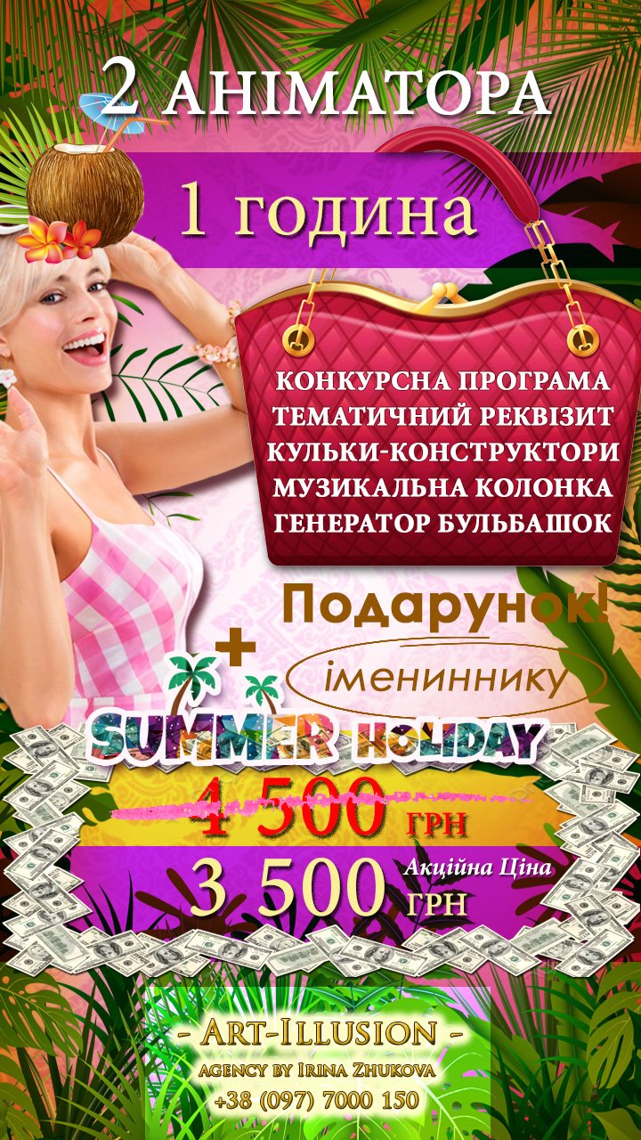 Аніматори Київ 1 година від агенції Арт-Ілюзіон