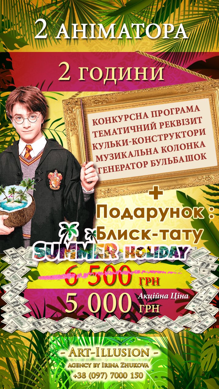 Аніматори Київ 2 години від агенції Арт-Ілюзіон