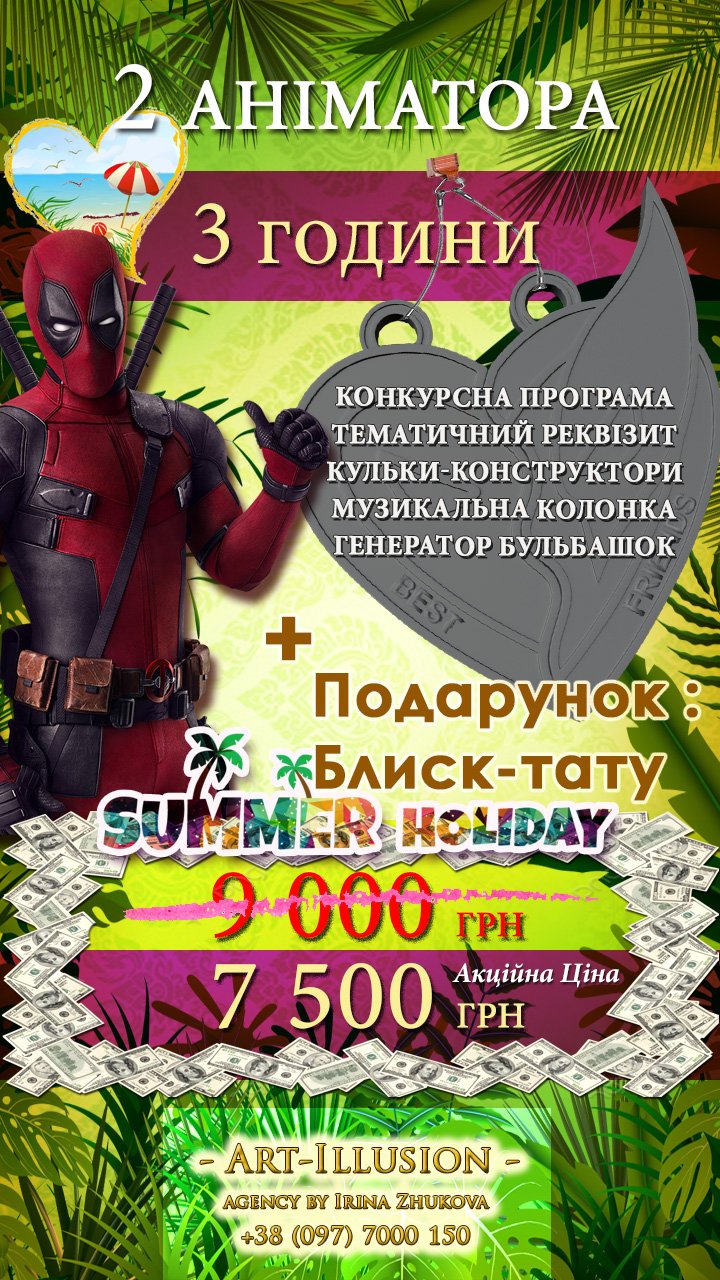 Аніматори Київ 3 години від агенції Арт-Ілюзіон