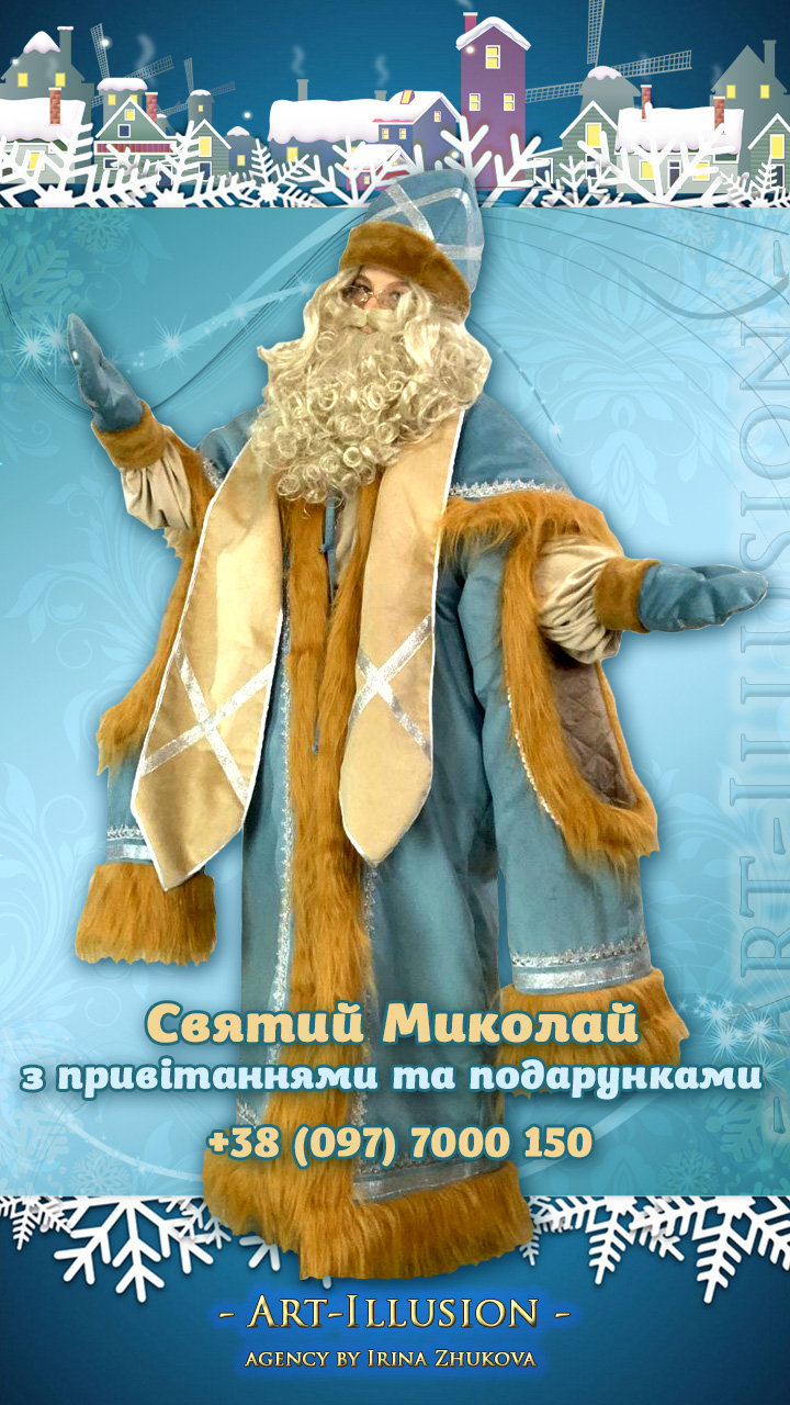 Святий Миколай на Новорічні свята