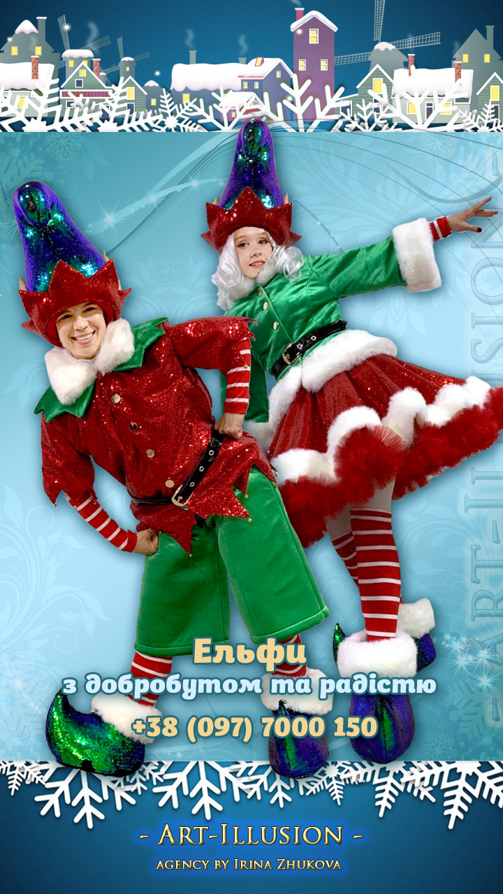 Ельфи з добробутом та радістю