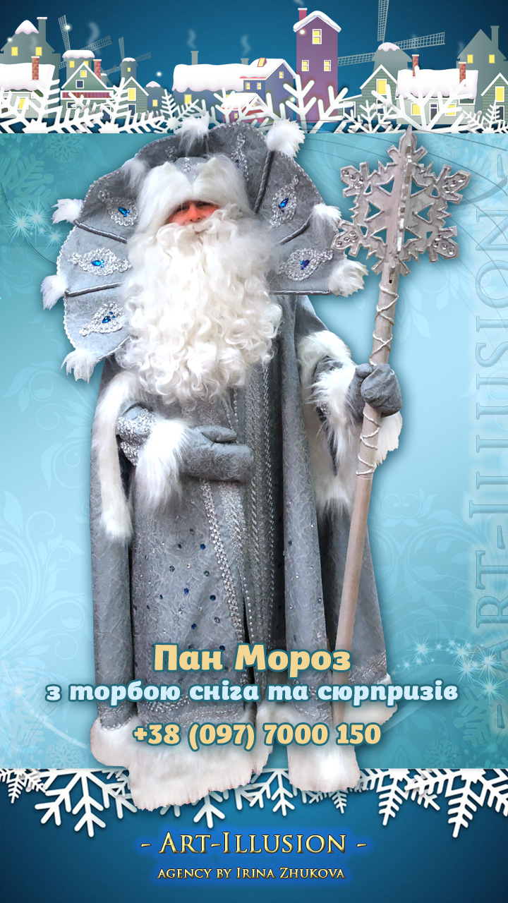 Пан Мороз з торбою сніга та сюрпризів