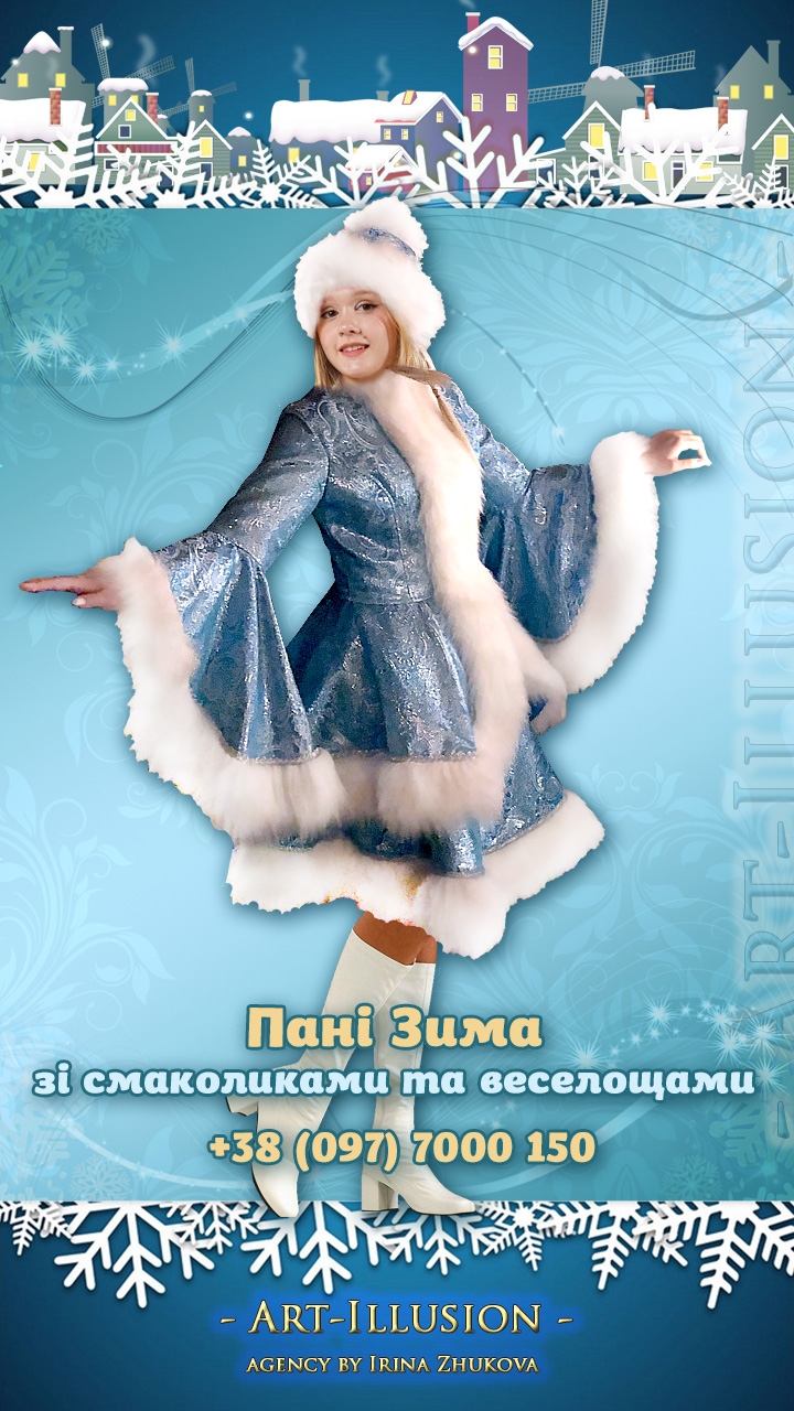 Пані Зима зі смаколиками та веселощами