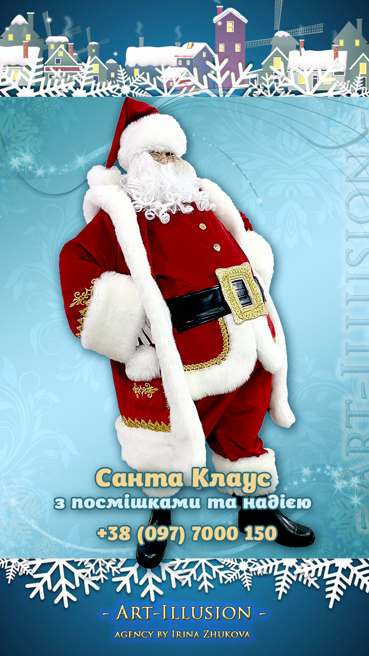 Санта Клаус з посмішками та надією